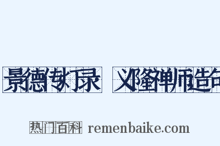 景德传灯录·义隆禅师造句是什么意思的图片